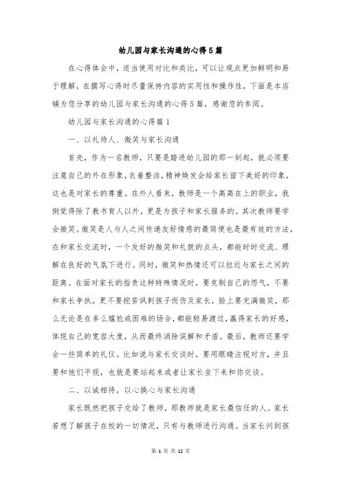 幼儿园与家长沟通的心得5篇