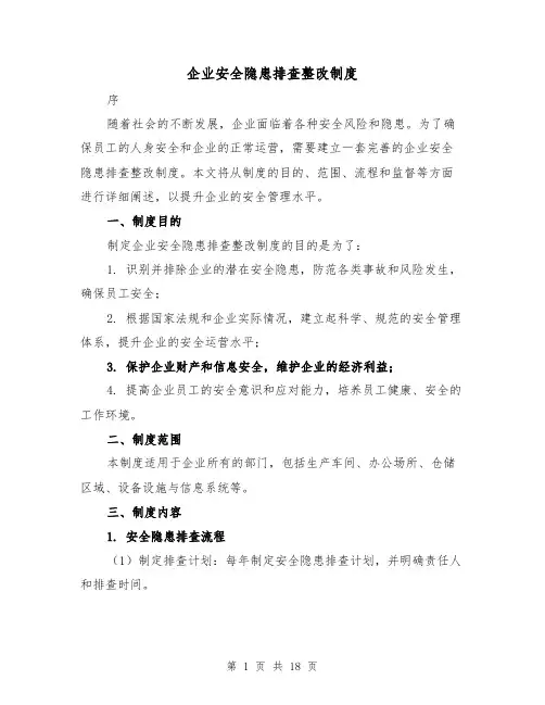 企业安全隐患排查整改制度(4篇)