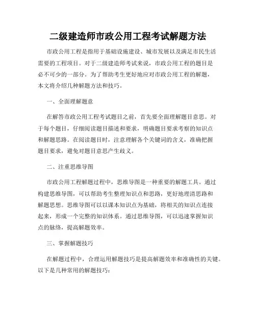 二级建造师市政公用工程考试解题方法