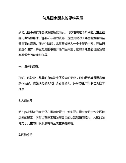 幼儿园小朋友的思维发展