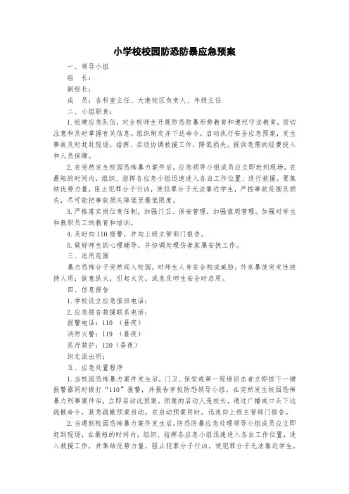 小学校校园防恐防暴应急预案