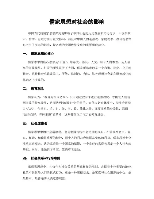 儒家思想对社会的影响