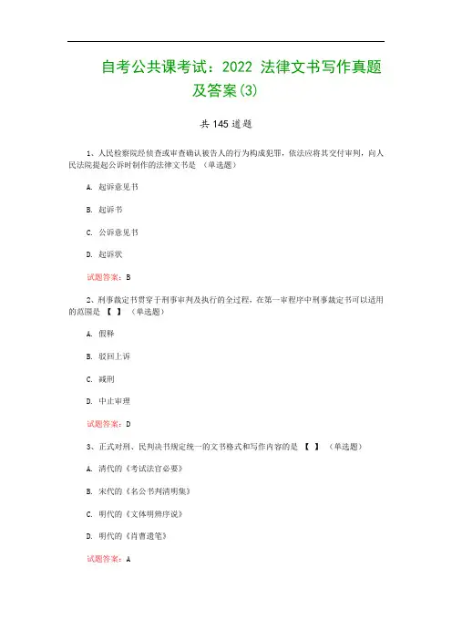 自考公共课考试：2022 法律文书写作真题及答案(3)