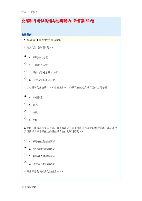 公需科目考试沟通与协调能力-附答案96分卷资料