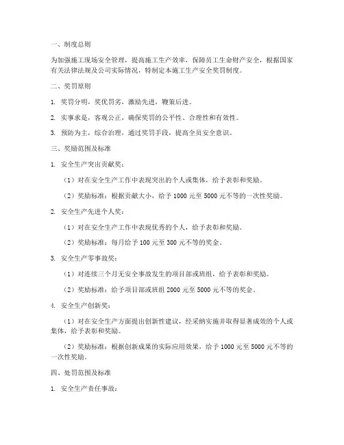 施工生产安全奖罚制度