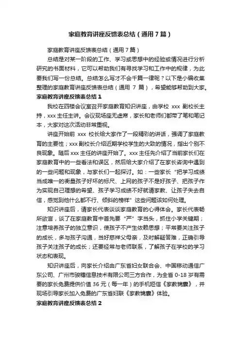家庭教育讲座反馈表总结（通用7篇）