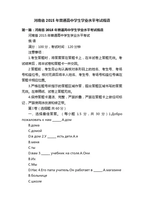 河南省2015年普通高中学生学业水平考试俄语