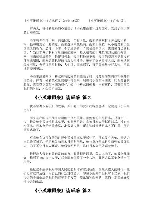 《小英雄雨来》读后感范文(精选24篇)