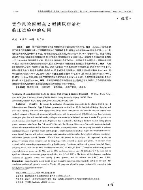 竞争风险模型在2型糖尿病治疗临床试验中的应用