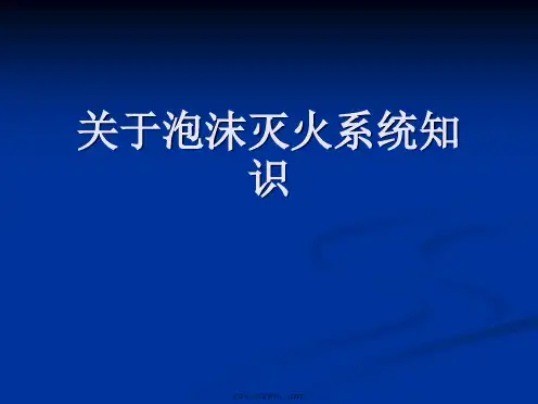 泡沫灭火系统知识课件