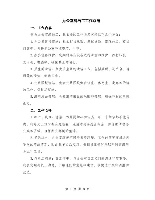 办公室清洁工工作总结