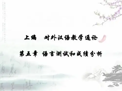第五章语言测试与成绩分析