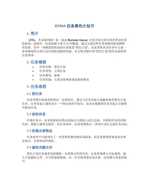 GTASA任务黑色计划书