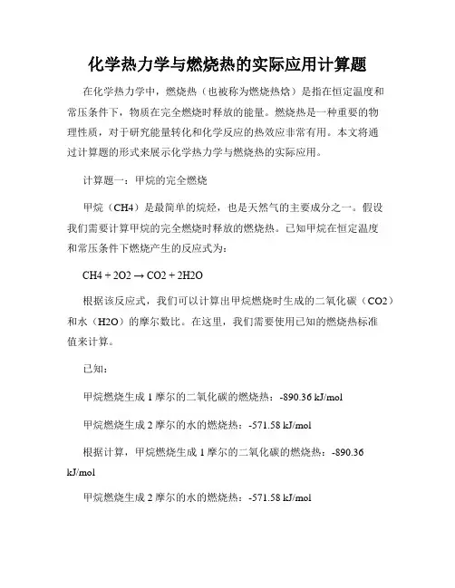 化学热力学与燃烧热的实际应用计算题