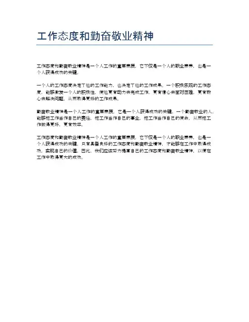 工作态度和勤奋敬业精神