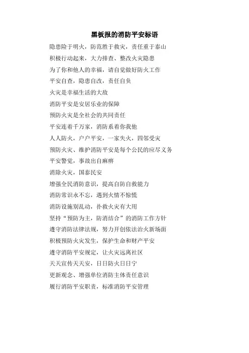 黑板报的消防安全标语