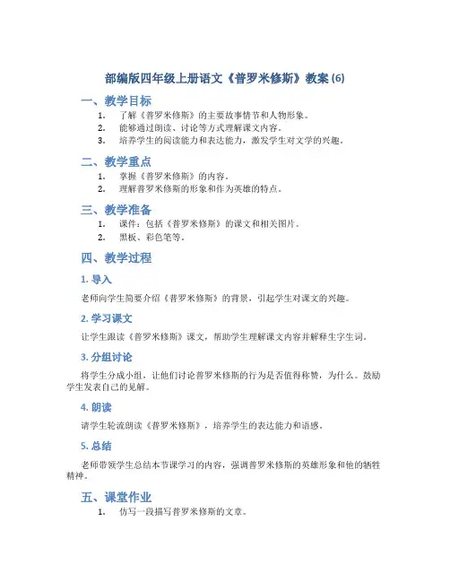 部编版四年级上册语文《普罗米修斯》教案 (6)