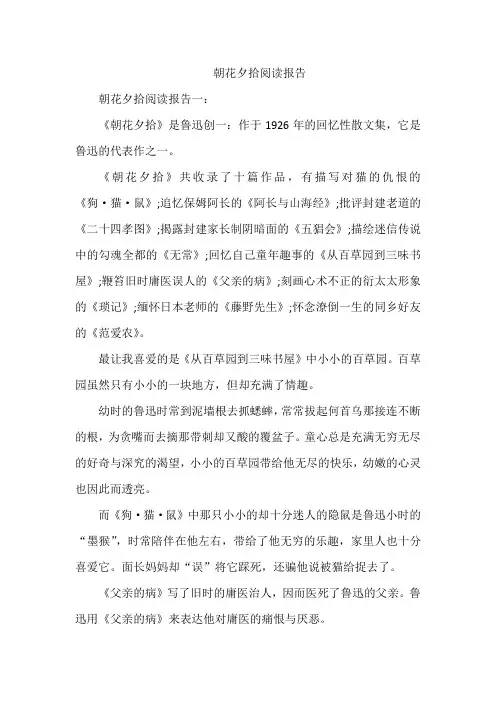 朝花夕拾阅读报告200字