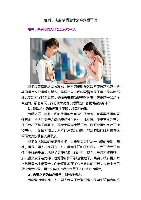 婚后，夫妻感情为什么会变得平淡
