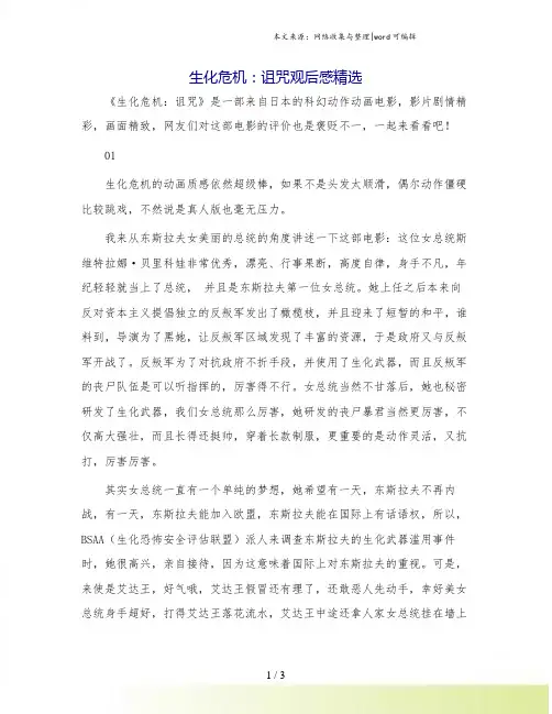 生化危机：诅咒观后感精选.doc