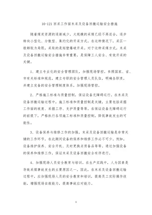 10-121回采工作面末采及设备回撤运输安全措施