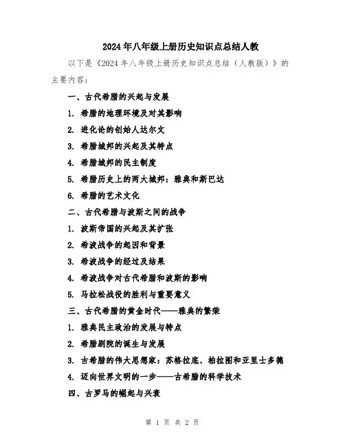 2024年八年级上册历史知识点总结人教