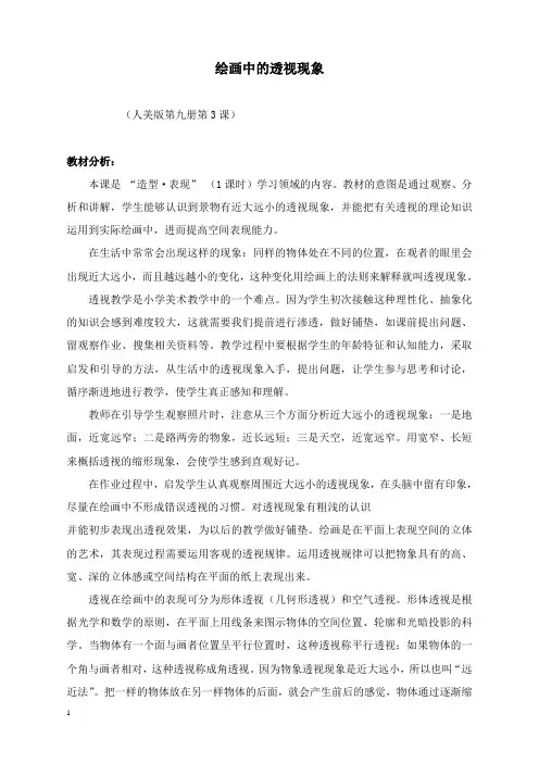 最新人美版美术五年级上册《绘画中的透视现象》标准教案.doc