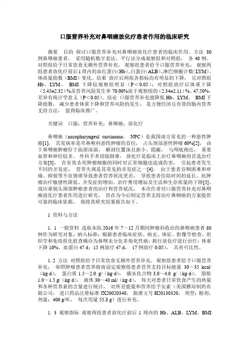 口服营养补充对鼻咽癌放化疗患者作用的临床研究