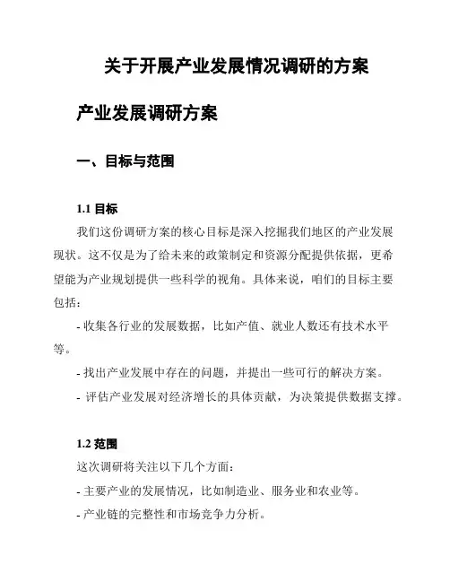 关于开展产业发展情况调研的方案