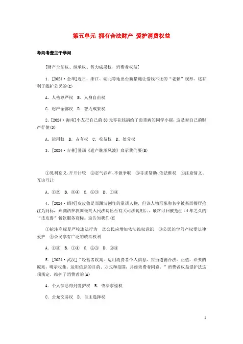 山东省德州市2024年中考道德与法治总复习八年级第五单元拥有合法财产保护消费权益习题