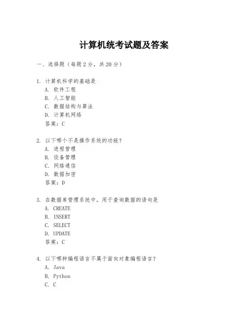计算机统考试题及答案