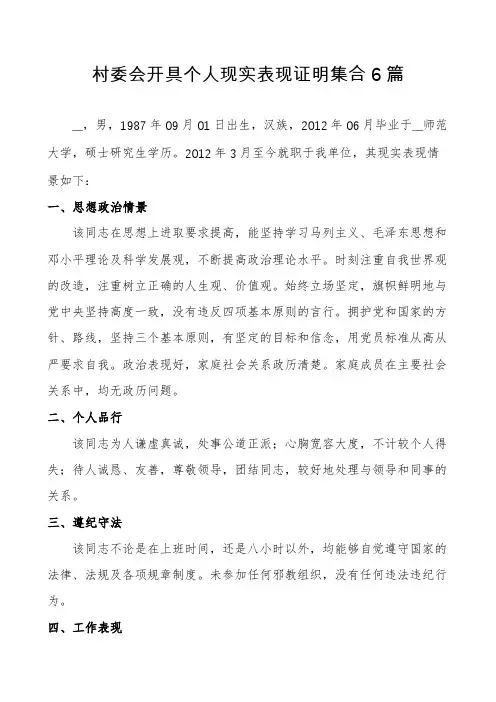 村委会开具个人现实表现证明集合6篇