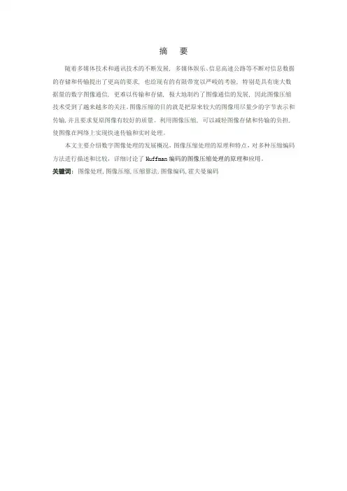 毕业设计论文 图像压缩算法