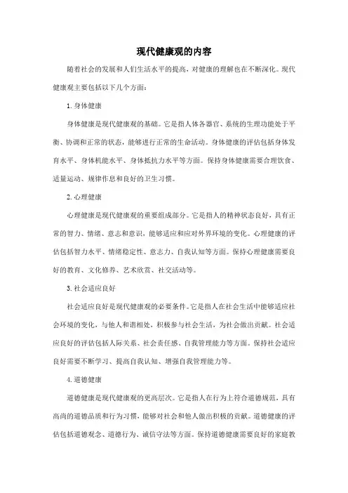 现代健康观的内容