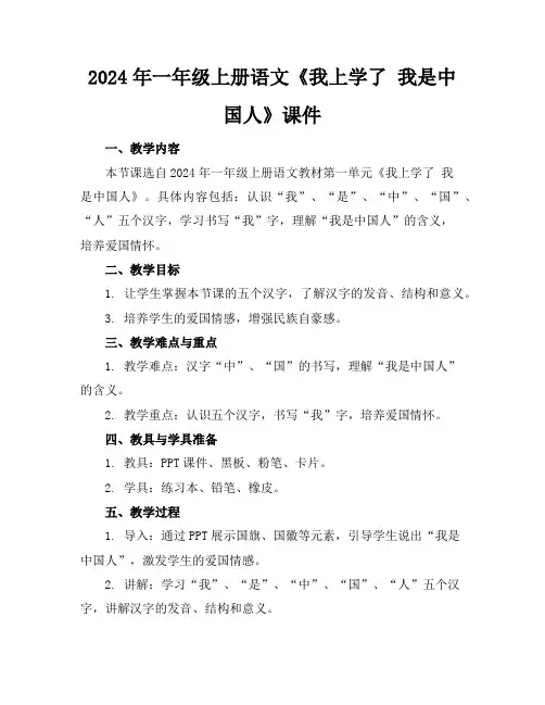 2024年一年级上册语文《我上学了我是中国人》课件