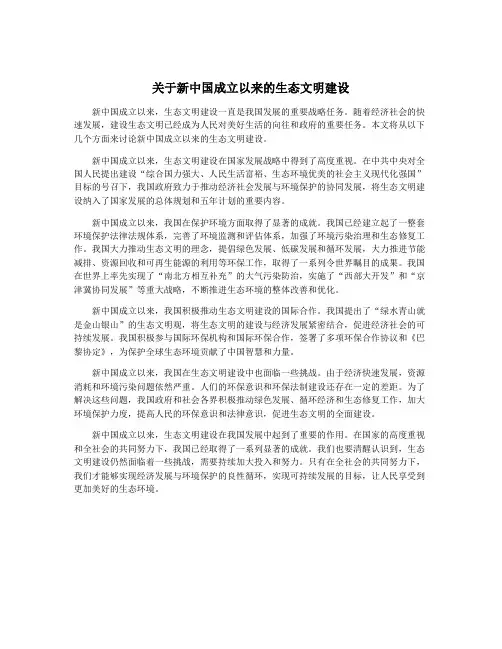 关于新中国成立以来的生态文明建设