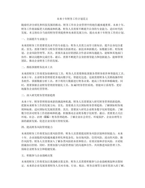 未来十年财务工作计划范文