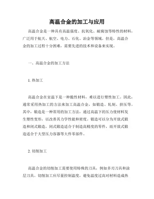 高温合金的加工与应用