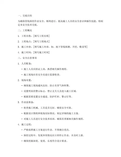 管线探挖安全技术交底模板