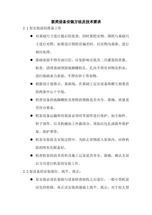 泵类设备安装方法及技术要求