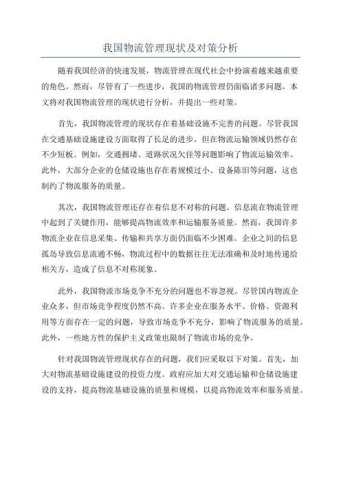 我国物流管理现状及对策分析