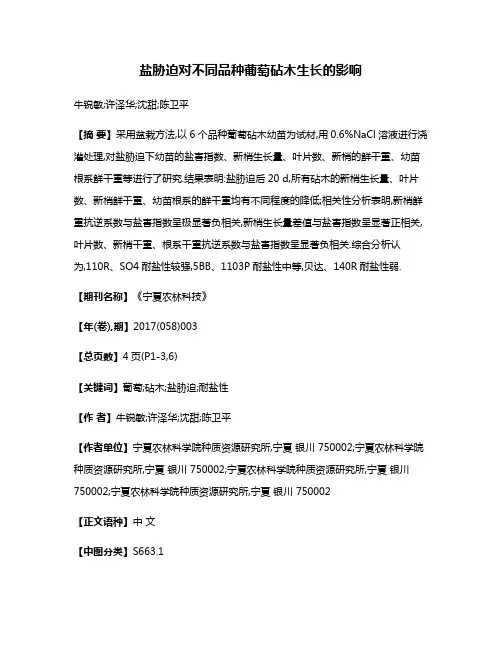 盐胁迫对不同品种葡萄砧木生长的影响