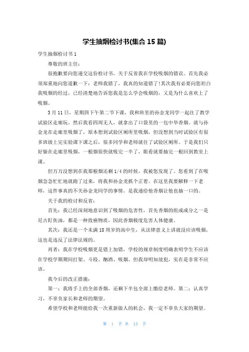 学生抽烟检讨书(集合15篇)
