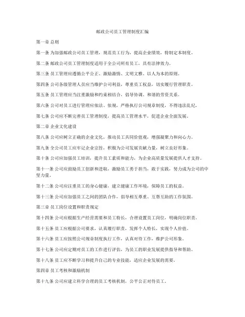 邮政公司员工管理制度汇编