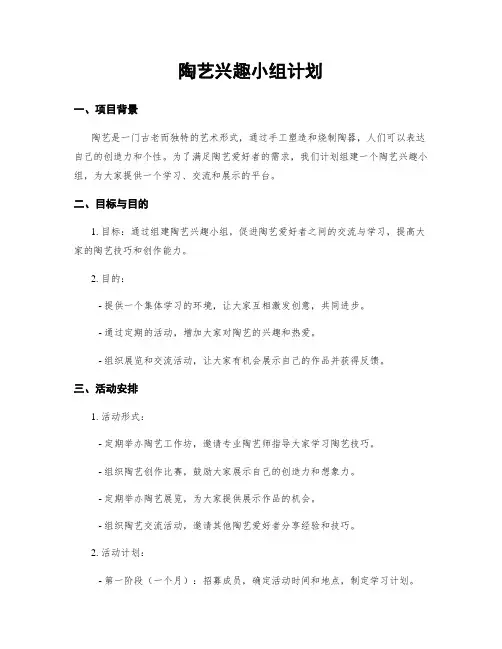 陶艺兴趣小组计划