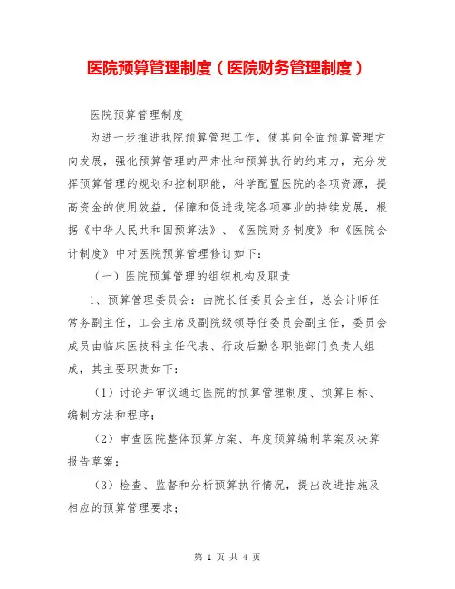 医院预算管理制度(医院财务管理制度)