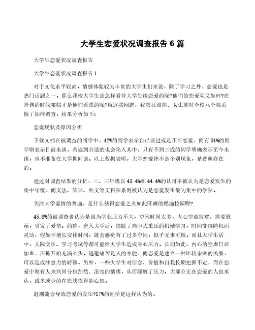 大学生恋爱状况调查报告6篇