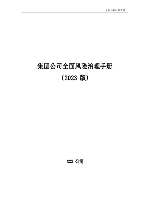 集团公司全面风险管理工作手册(2023年)
