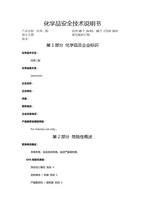 间苯二酚化学品安全技术说明书