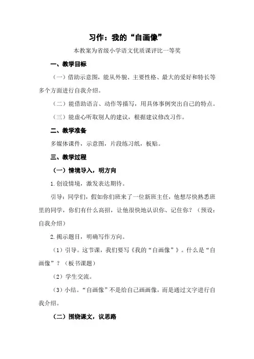 统编部编四下语文《习作：我的“自画像”》公开课教案教学设计【一等奖】